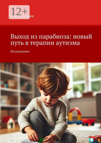 Елена Згама. Выход из парабиоза: новый путь в терапии аутизма. Исследование