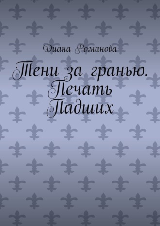 Диана Романова. Тени за гранью. Печать Падших