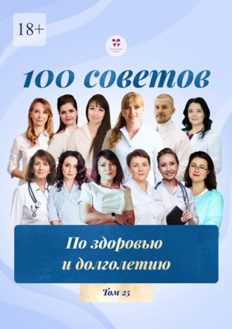 Светлана Цветкова. 100 советов по здоровью и долголетию. Том 25