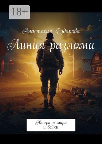 Анастасия Рудакова. Линия разлома. На грани мира и войны