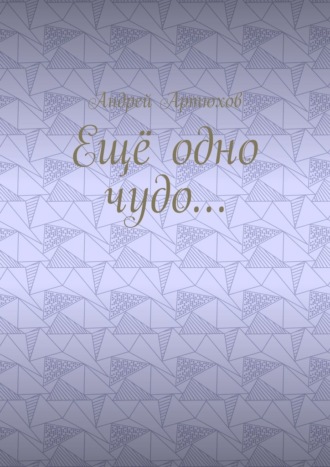 Андрей Владимирович Артюхов. Ещё одно чудо…