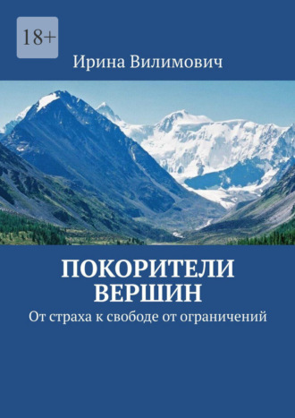 Ирина Вилимович. Покорители вершин. От страха к свободе от ограничений