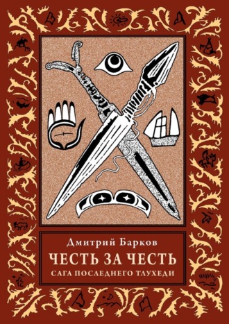 Дмитрий Барков. Честь за честь. Сага последнего тлухеди
