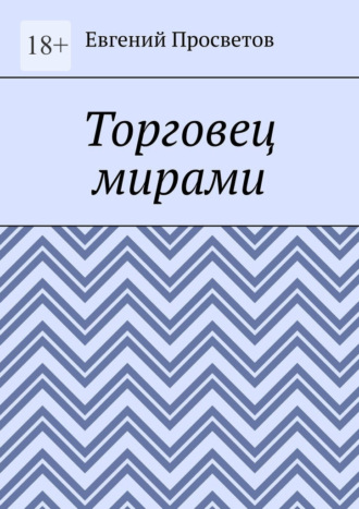 Евгений Просветов. Торговец мирами