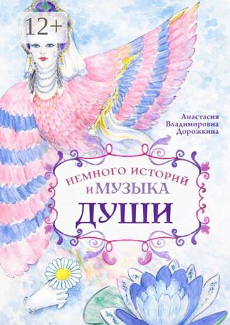 Анастасия Владимировна Дорожкина. Немного историй и музыка души
