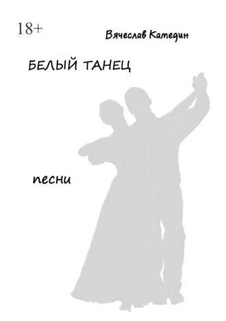 Вячеслав Камедин. Белый танец
