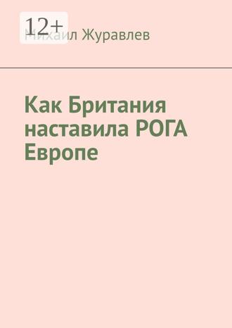 Михаил Журавлев. Как Британия наставила РОГА Европе