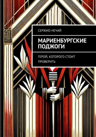 Сержио Нечай. Мариенбургские поджоги. Герой, которого стоит проверить