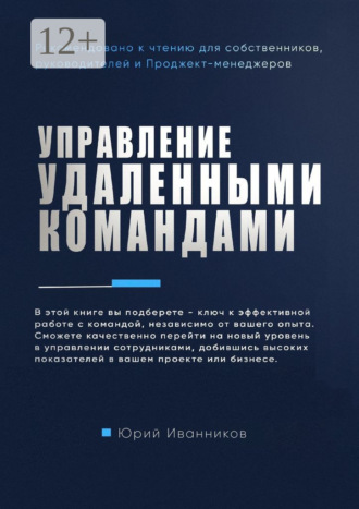 . Управление удаленными командами