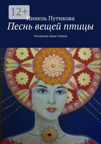 Нинель Путикова. Песнь вещей птицы. Раскрывая дары сердца