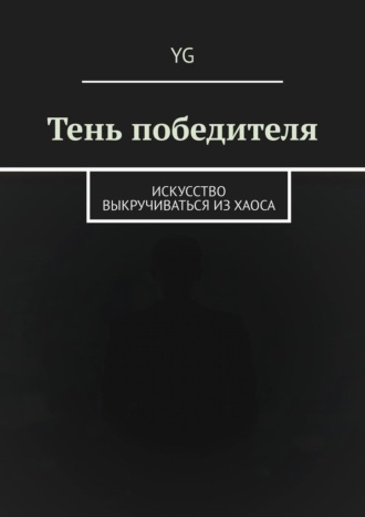 YG. Тень победителя. Искусство выкручиваться из хаоса