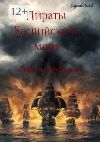 Владислав Писков. Пираты каспийского моря. Проклятие хана Сулеймана