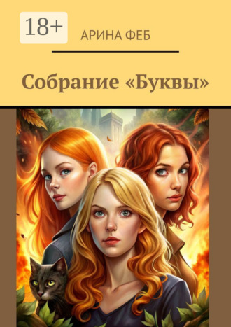 Арина Феб. Собрание «Буквы»