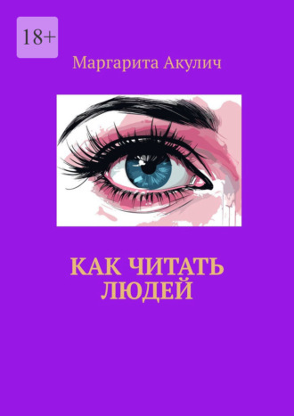 Маргарита Акулич. Как читать людей