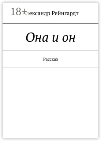 Александр Рейнгардт. Она и он. Рассказ