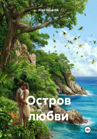 Юра Игнатов. Остров любви