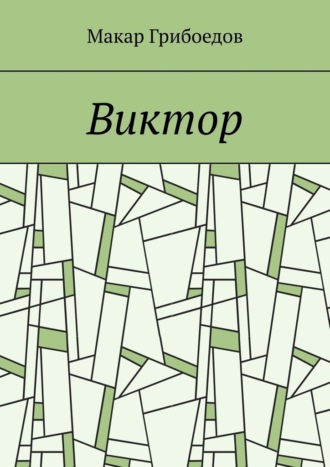 Макар Грибоедов. Виктор