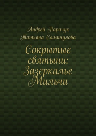 Андрей Парачук. Сокрытые святыни: Зазеркалье Мильчи