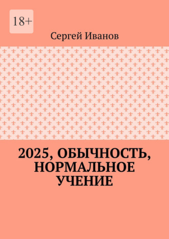 Сергей Иванов. 2025, обычность, нормальное учение