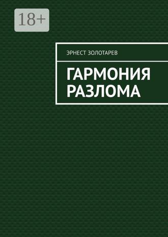 . Гармония разлома