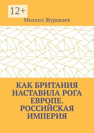 Михаил Журавлев. Как Британия наставила РОГА Европе. Российская империя