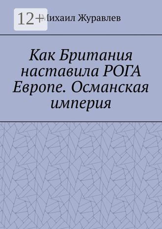 Михаил Журавлев. Как Британия наставила РОГА Европе. Османская империя