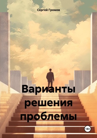 Сергей Громов. Варианты решения проблемы