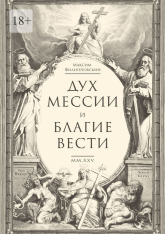 . Дух Мессии и Благие Вести. Сборник стихов (переложения Од Соломона)