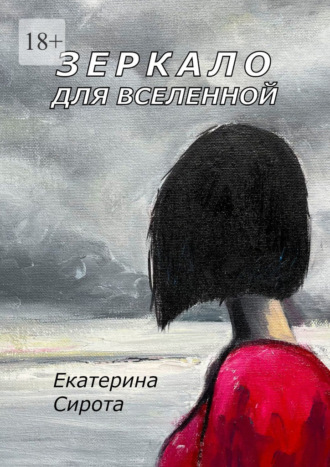 Екатерина Сирота. Зеркало для Вселенной