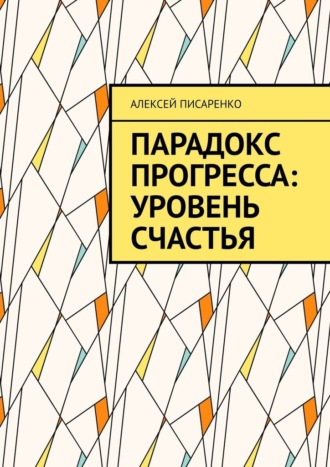 Алексей Писаренко. Парадокс прогресса: уровень счастья
