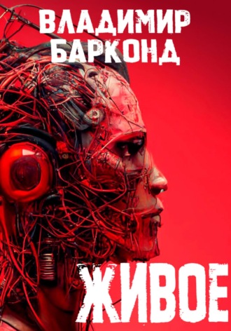 . Живое