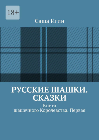Саша Игин. Русские шашки. Сказки. Книга шашечного Королевства. Первая