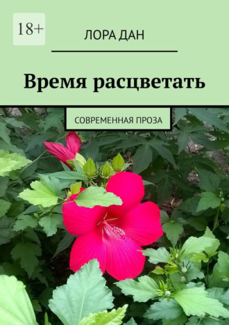Лора Дан. Время расцветать. Современная проза
