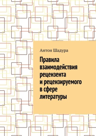 Антон Анатольевич Шадура. Правила взаимодействия рецензента и рецензируемого в сфере литературы