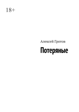 Алексей Гротов. Потеряные