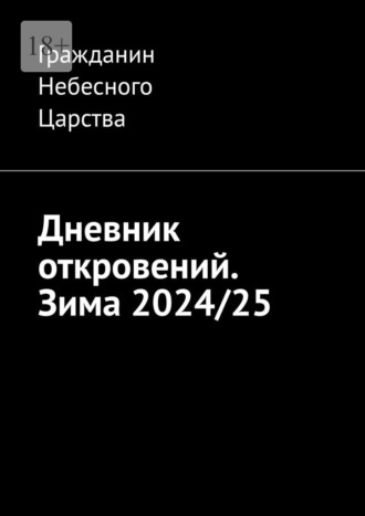 . Дневник откровений. Зима 2024/25
