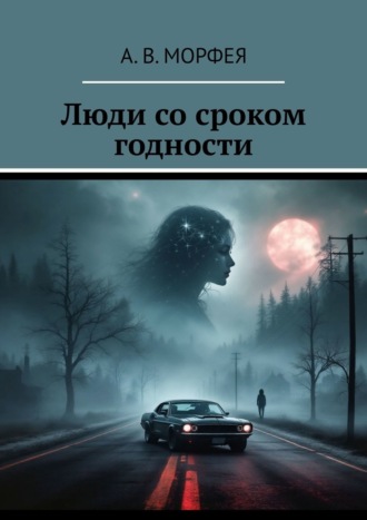 А. В. Морфея. Люди со сроком годности