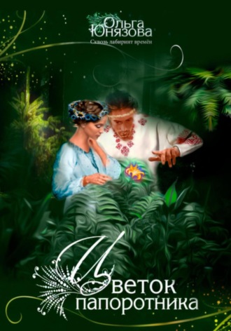 . Цветок папоротника
