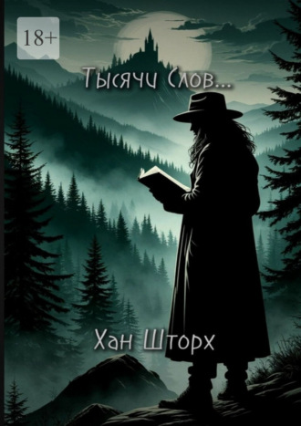 . Тысячи Слов. Сборник стихотворений