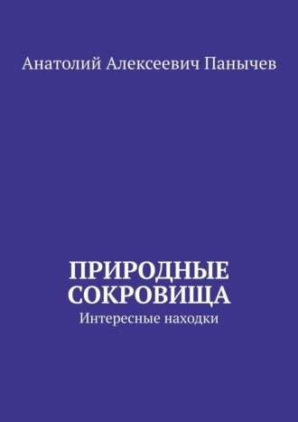 Анатолий Алексеевич Панычев. Природные сокровища. Интересные находки