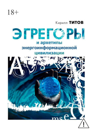 Кирилл Титов. Эгрегоры и архетипы энергоинформационной цивилизации
