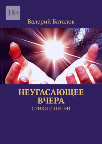 Валерий Баталов. Неугасающее вчера. Стихи и песни