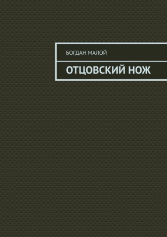 Богдан Малой. Отцовский нож