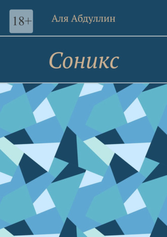 Аля Абдуллин. Соникс
