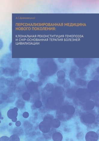 А. С. Брюховецкий. Персонализированная медицина нового поколения: клональная реконституция гемопоэза и CHIP-основанная