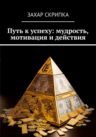 Захар Скрипка. Путь к успеху: мудрость, мотивация и действия