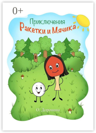 Ольга Доронина. Приключения Ракетки и Мячика. Книжка-раскраска