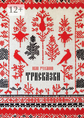Иван Руссманн. Трисказки