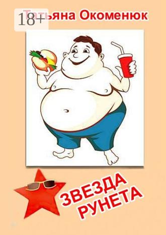 Татьяна Владимировна Окоменюк. Звезда Рунета. Юмористические рассказы