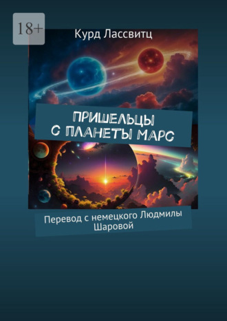 Курд Лассвитц. Пришельцы с планеты Марс. Перевод с немецкого Людмилы Шаровой